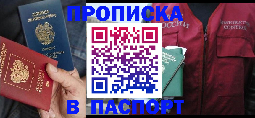 купить прописку в Хабаровском крае